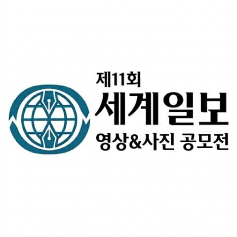 제11회 세계일보 영상&사진 공모전 포스터