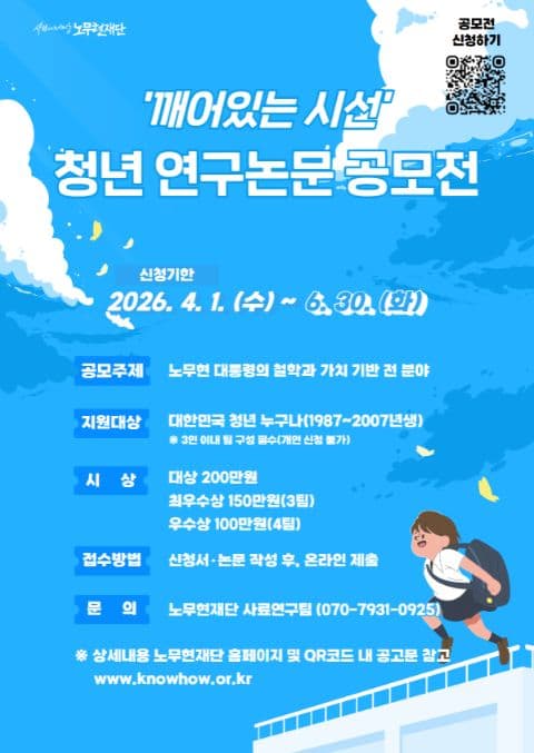 사람사는세상 노무현재단 '깨어있는 시선: 2026 청년 연구논문 공모전' 포스터