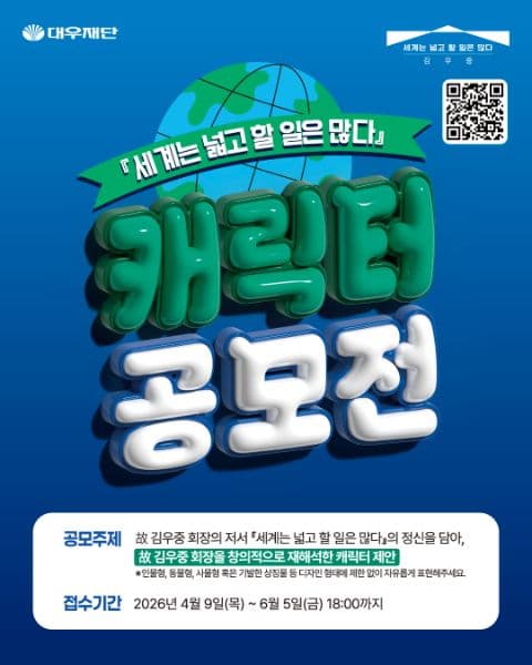 『세계는 넓고 할 일은 많다』캐릭터 공모전 포스터