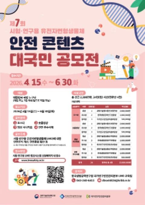 제7회 시험·연구용 유전자변형생물체 안전 콘텐츠 대국민 공모전(~6.30 포스터
