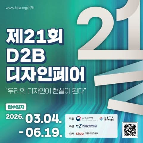 2026년 제 21회 D2B 디자인페어 포스터