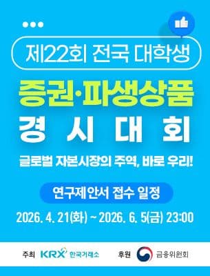 제22회 전국 대학생 증권·파생상품 경시대회 포스터
