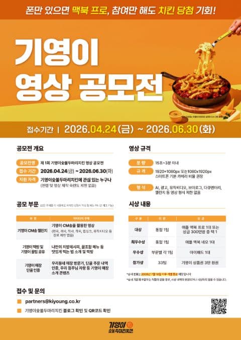 제 1회 기영이숯불두마리치킨 영상공모전 포스터