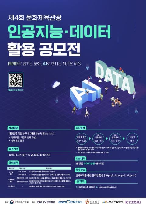 제4회 문화체육관광 인공지능·데이터 활용 공모전 포스터