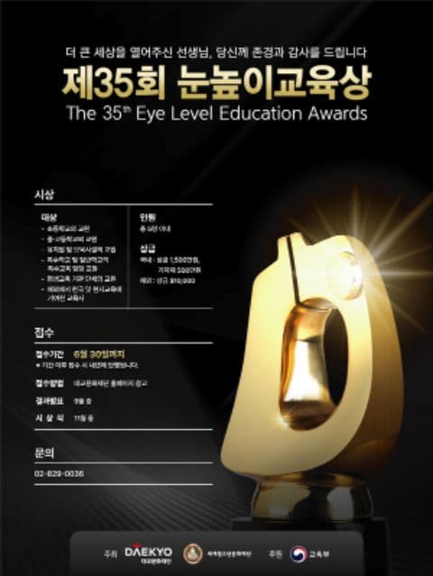 [대교문화재단] 제35회 눈높이교육상 (~6.30) 포스터