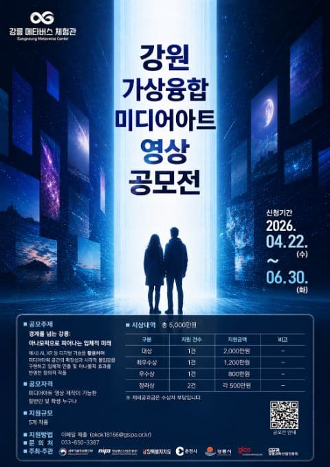 강원 가상융합 미디어아트 영상 공모전 포스터