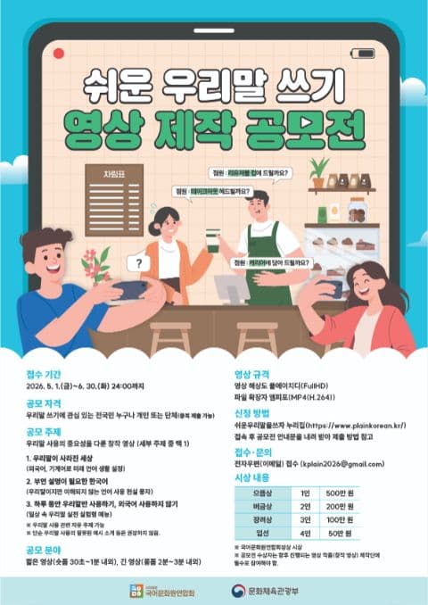 쉬운 우리말 쓰기 영상 제작 공모전 포스터