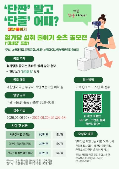 '단짠' 말고 '단줄' 어때? 첨가당 섭취 줄이기 숏츠 공모전 포스터