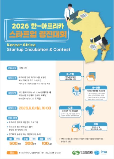 2026 한-아프리카 스타트업 경진대회 참가자(팀) 모집 포스터