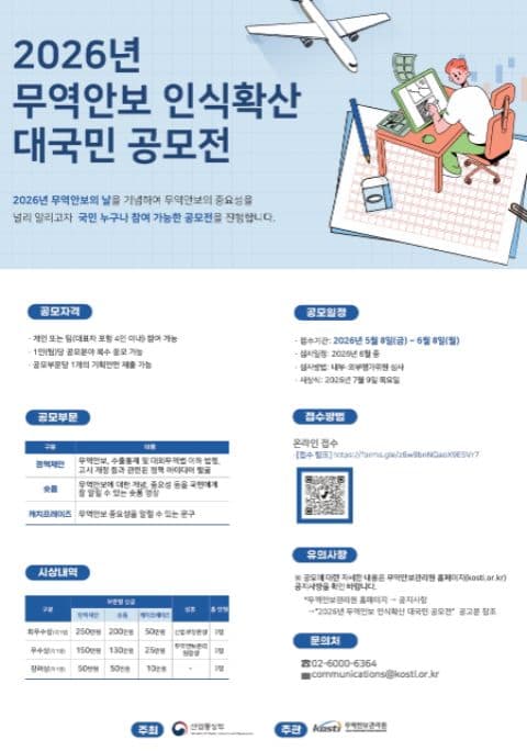 2026 무역안보 인식확산 대국민 공모전 포스터