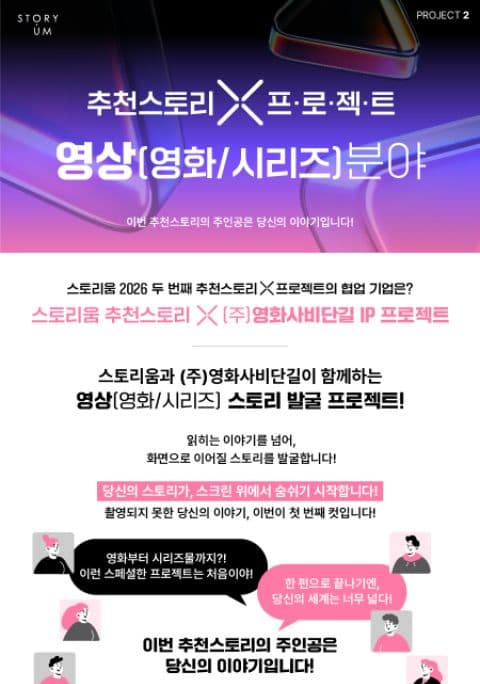 [스토리움] 2026년 스토리움 추천스토리 X (주)영화사비단길 프로젝트 포스터