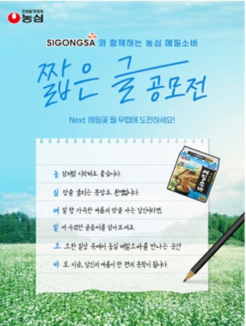 SIGONGSA와 함께하는 농심 메밀 소바 짧은 글 공모전 포스터