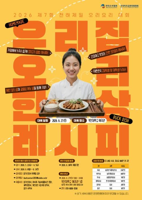 2026 제7회 천하제일 오리요리 대회 포스터