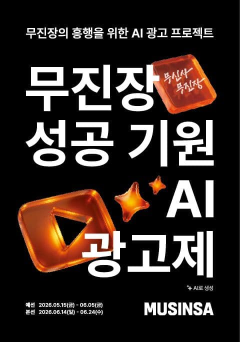 [무신사] 무진장 성공 기원 AI 영상 광고제 포스터