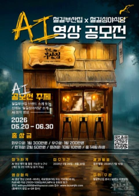 철길부산집x철길심야식당 AI영상 공모전 포스터