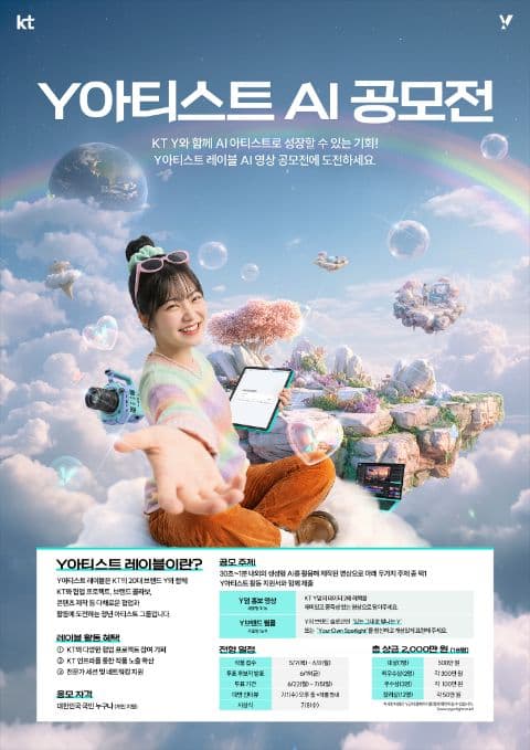 KT Y아티스트 레이블 AI 영상 공모전 포스터
