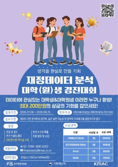 [기획예산처] 재정데이터 분석 대학(원)생 경진대회 (~6/21) 포스터
