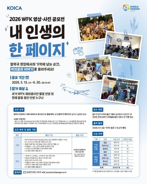 📸 2026 WFK 영상·사진 공모전 〈내 인생의 한 페이지〉 포스터