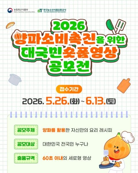 2026 양파 소비 촉진을 위한 대국민 숏폼영상 공모전 포스터