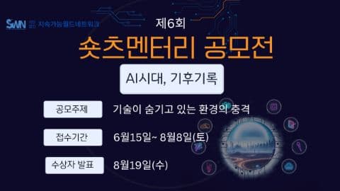 제6회숏츠멘터리공모전 [AI시대, 기후기록] 포스터