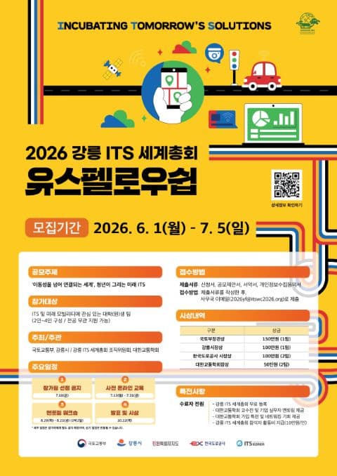 2026 강릉 ITS 세계총회 유스펠로우쉽 포스터