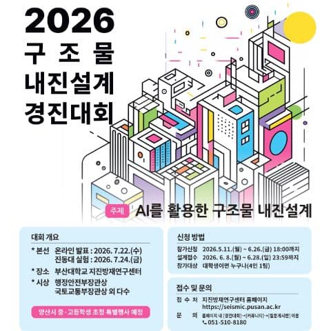 2026 구조물 내진설계 경진대회 포스터