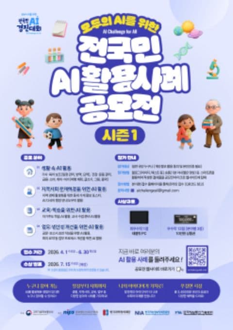 전국민 AI활용 사례 공모전 시즌 1 포스터
