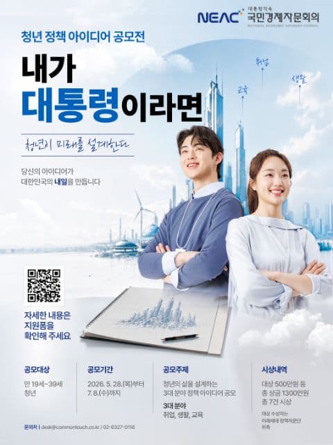[국민경제자문회의] 청년 정책 아이디어 공모전 포스터