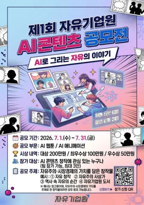 제1회 자유기업원 AI콘텐츠 공모전 포스터