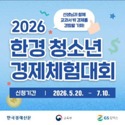 2026 한경 청소년 경제체험대회 포스터
