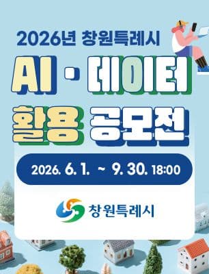 2026년 창원시 AIㆍ데이터 활용 공모전 포스터