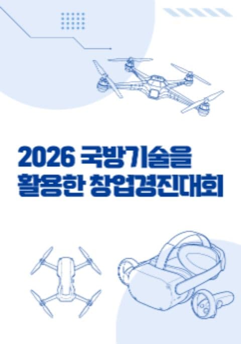 2026 국방기술을 활용한 창업경진대회 참가자 모집 포스터