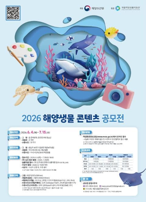 2026 해양생물 콘텐츠 공모전 포스터