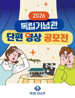 2026 독립기념관 단편 영상 공모전 포스터