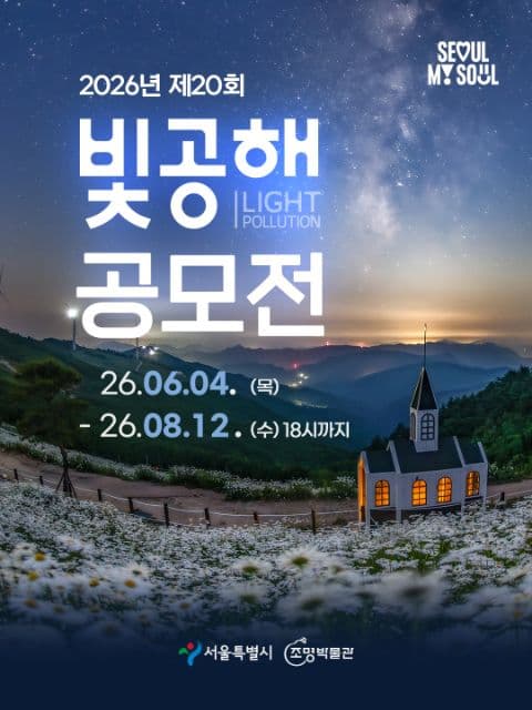 2026년 제20회 빛공해 공모전 포스터