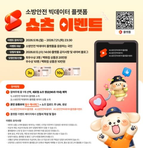소방안전빅데이터플랫폼 쇼츠 공모 포스터