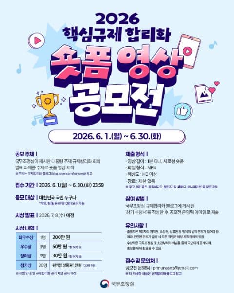 2026 핵심규제 합리화 숏폼 영상 공모전 포스터