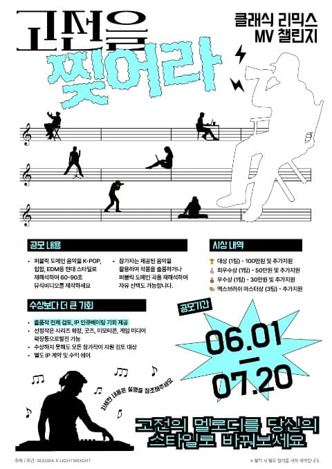 Remix the Classic: MV Challenge 참가자 모집 포스터