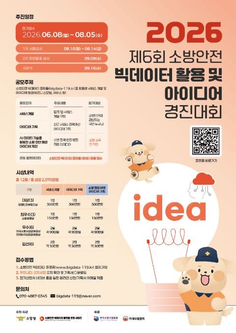 제6회 소방안전 빅데이터 활용 및 아이디어 경진대회 포스터