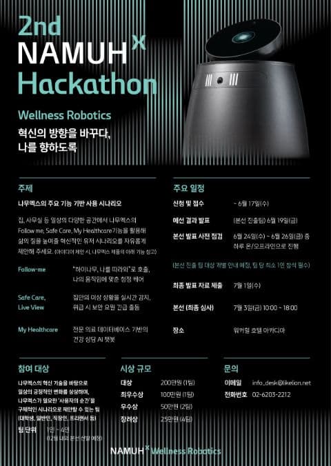 제2회 NAMUHX 해커톤 — AI 웰니스 로봇 서비스 기획 공모 포스터