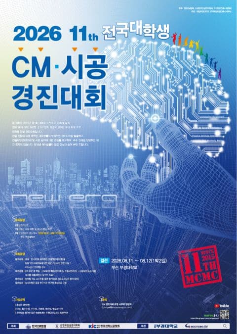2026 제11회 전국대학생 CM 시공 · 경진대회 포스터