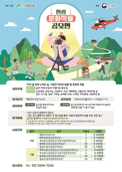 제26회 산림 문화작품 공모전 포스터