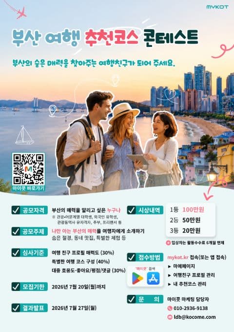 [MYKOT] 부산 여행 추천코스 콘테스트 포스터