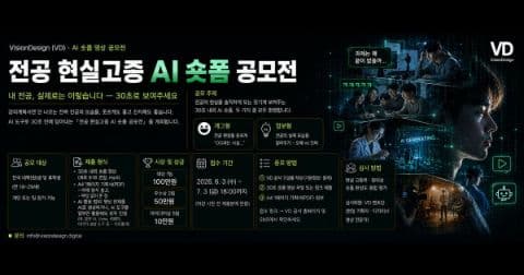 VD 전공 현실고증 AI 숏폼 공모전 포스터