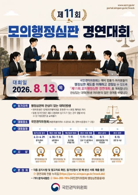 제11회 모의행정심판 경연대회 포스터