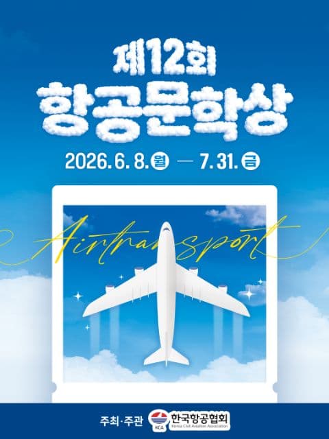 2026년 제12회 항공문학상 포스터