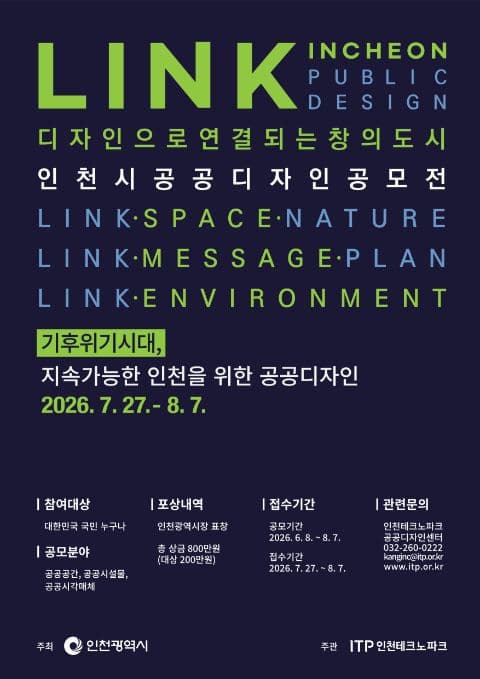 2026 인천공공디자인 공모전 모집 공고 포스터