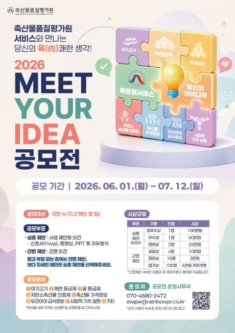 2026년 축산물품질평가원 서비스「MEET YOUR IDEA」공모전 포스터