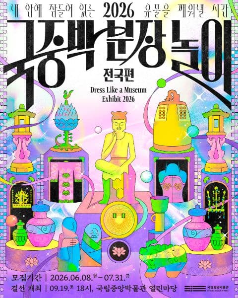 [국립중앙박물관] 2026 국중박 분장놀이 전국편 참가자 모집 포스터