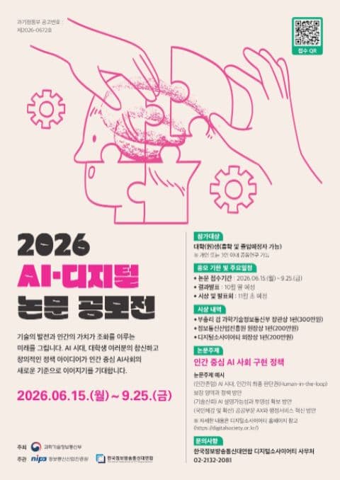 2026「AI·디지털 논문공모전」 포스터